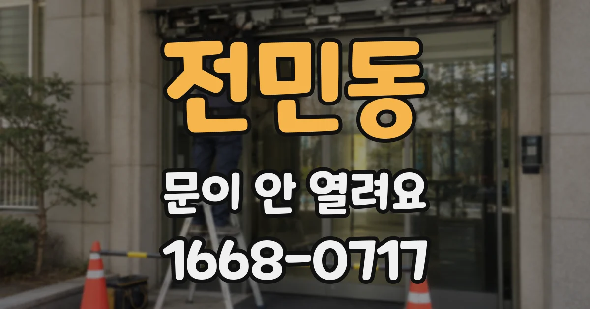 전민동 문이 안 열려요