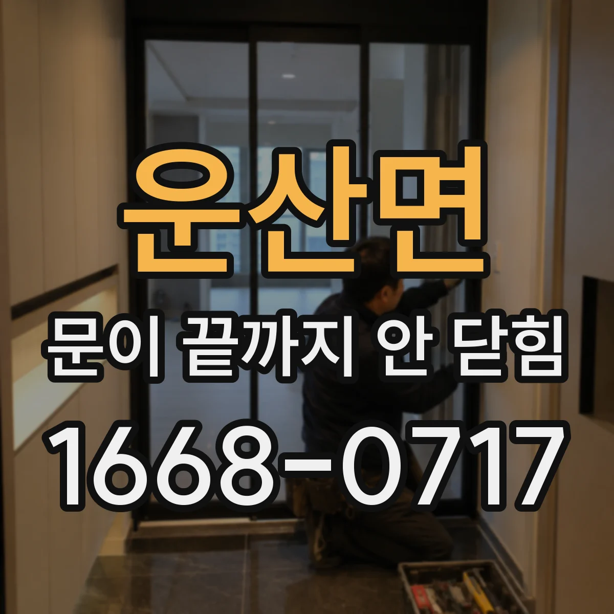 운산면 문이 끝까지 안 닫힘
