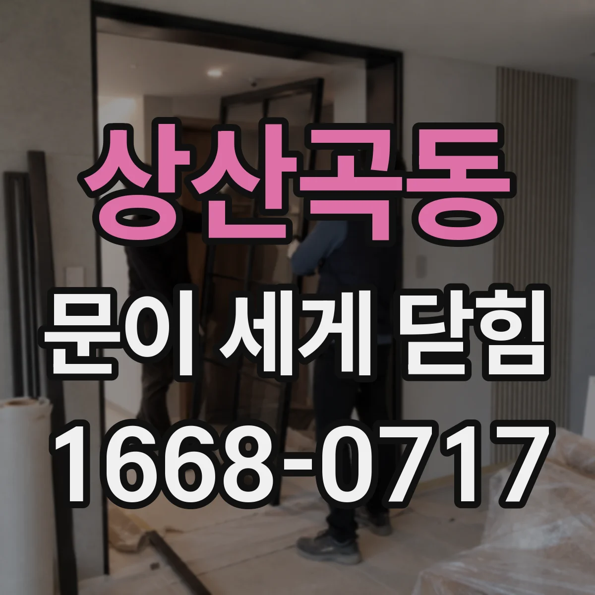 상산곡동 문이 세게 닫힘