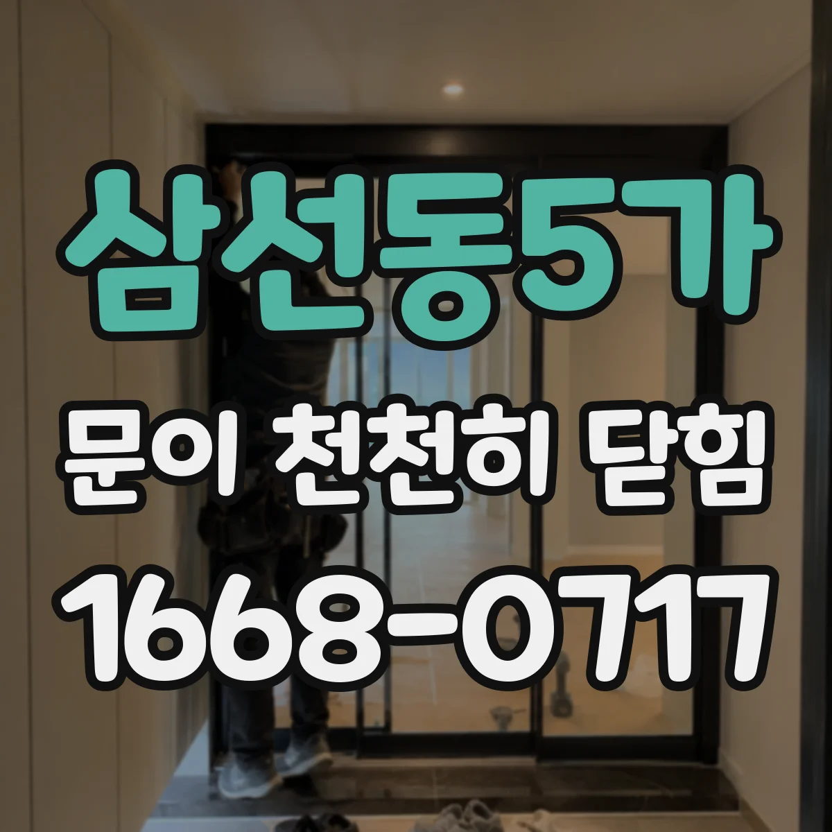 삼선동5가 문이 천천히 닫힘