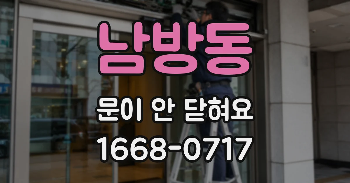 남방동 문이 안 닫혀요