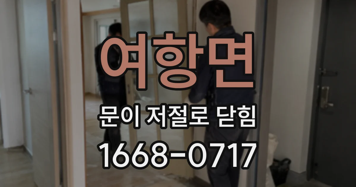 여항면 문이 저절로 닫힘