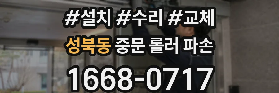성북동 중문 롤러 파손