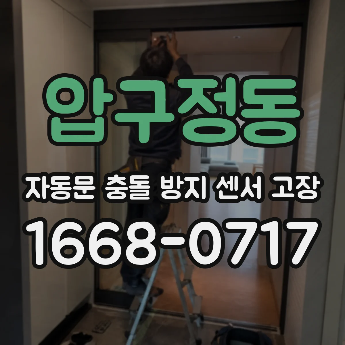 압구정동 자동문 충돌 방지 센서 고장