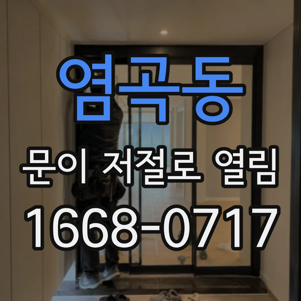 염곡동 문이 저절로 열림