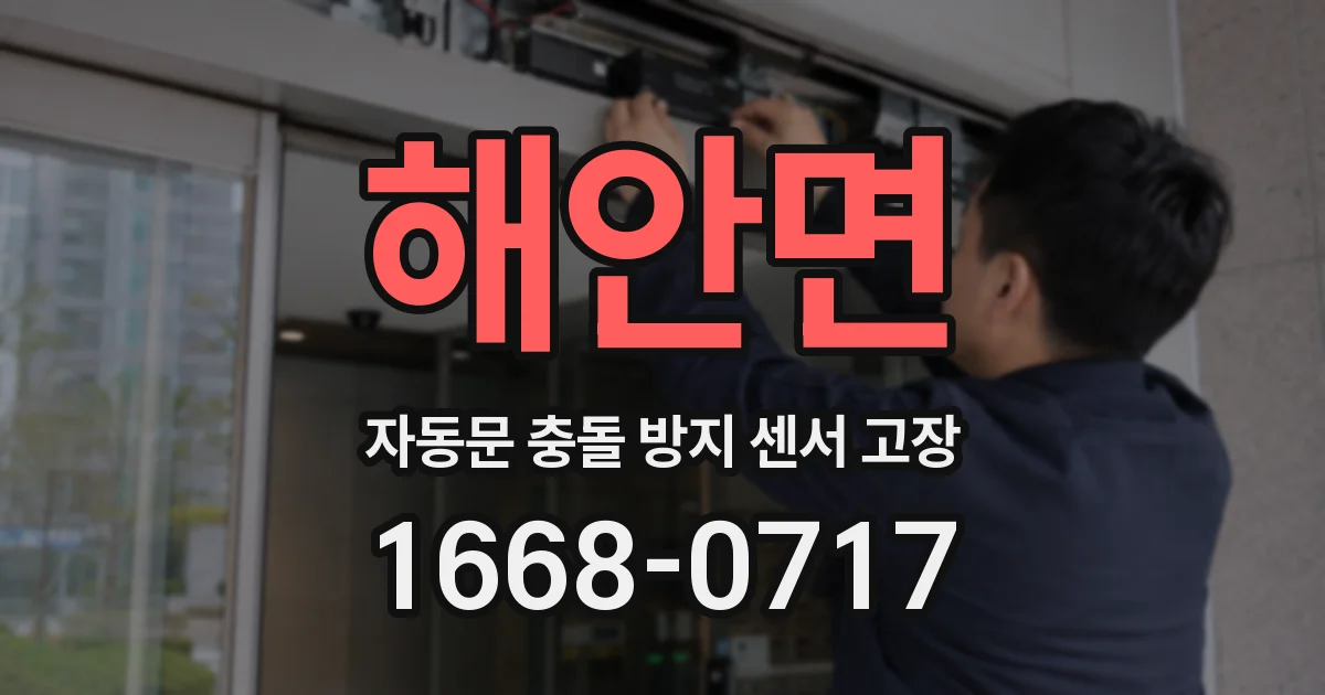 해안면 자동문 충돌 방지 센서 고장