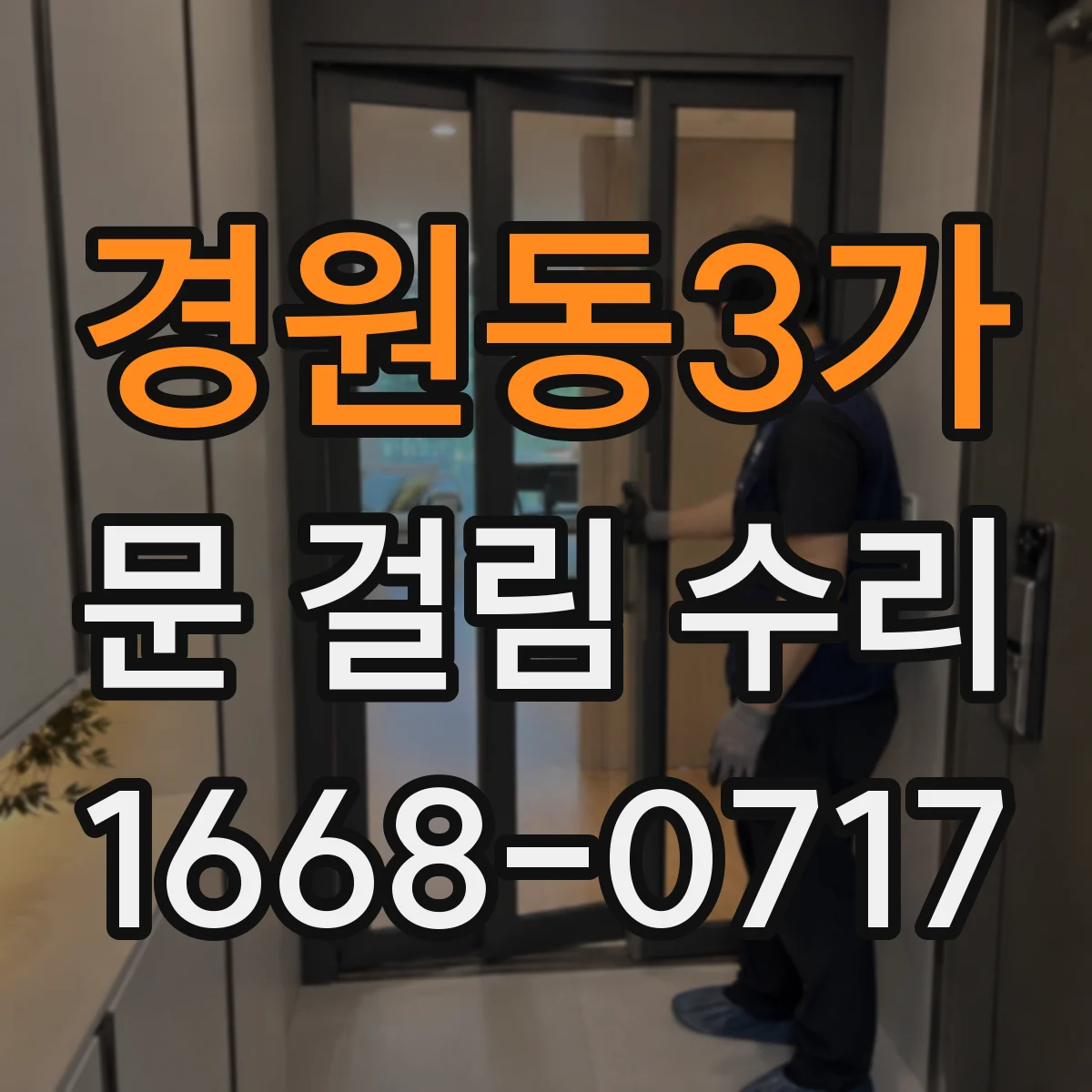 경원동3가 문 걸림 수리