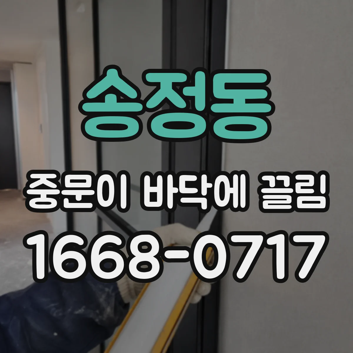 송정동 중문이 바닥에 끌림