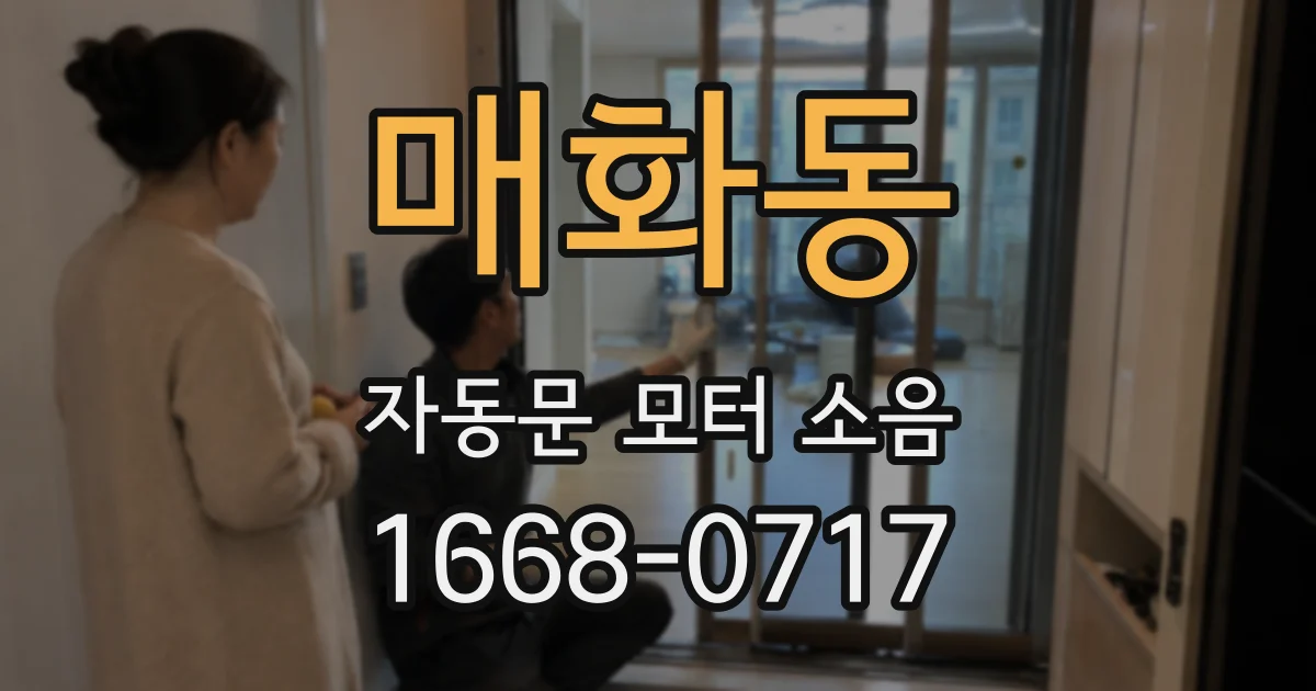 매화동 자동문 모터 소음