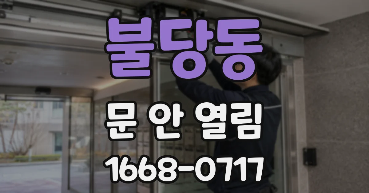 불당동 문 안 열림