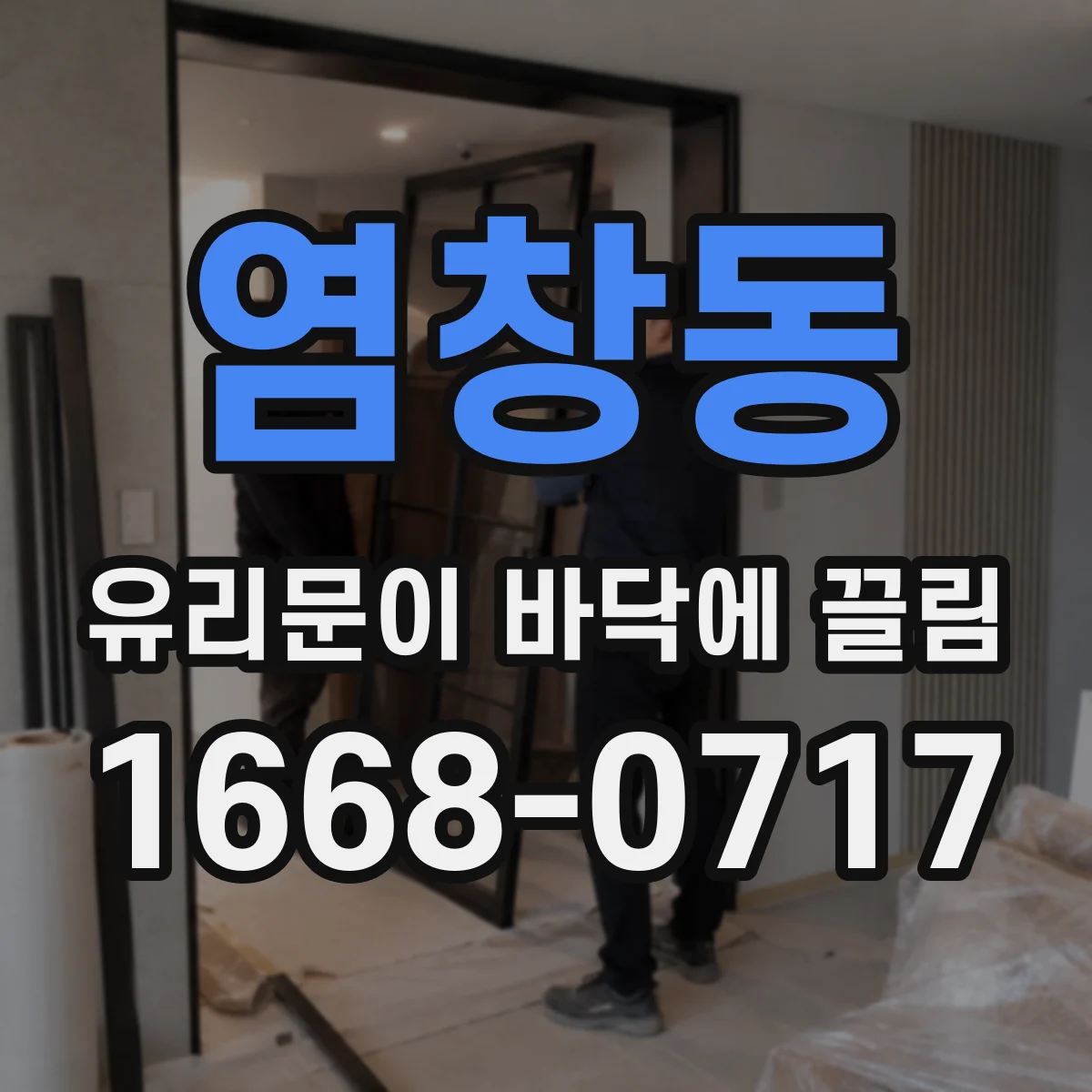 염창동 유리문이 바닥에 끌림