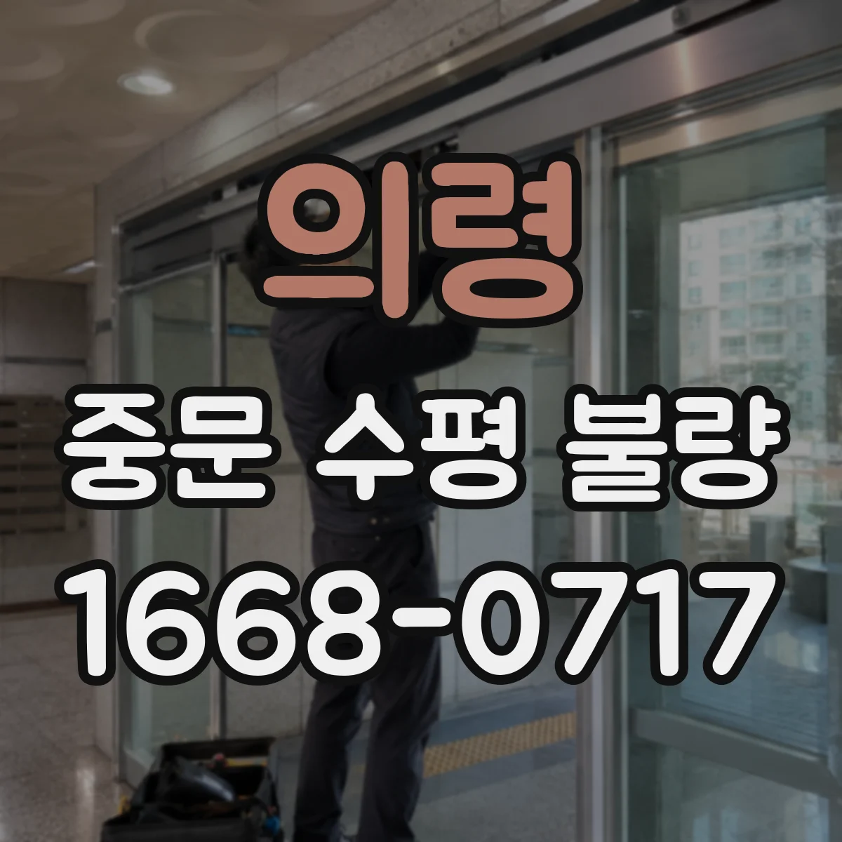 의령 중문 수평 불량