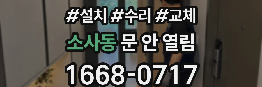 소사동 문 안 열림