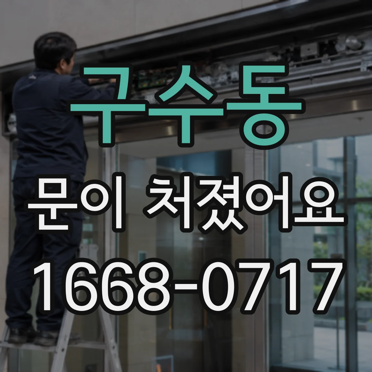 구수동 문이 처졌어요