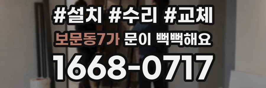 보문동7가 문이 뻑뻑해요