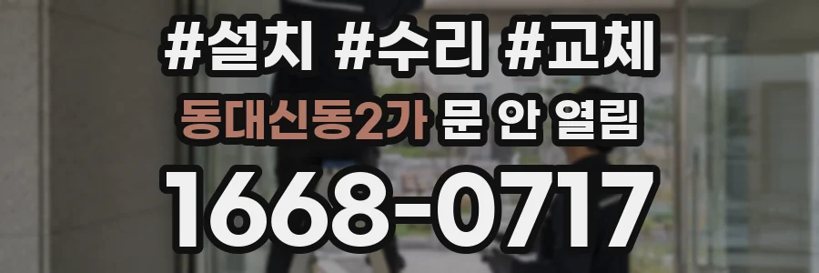 동대신동2가 문 안 열림