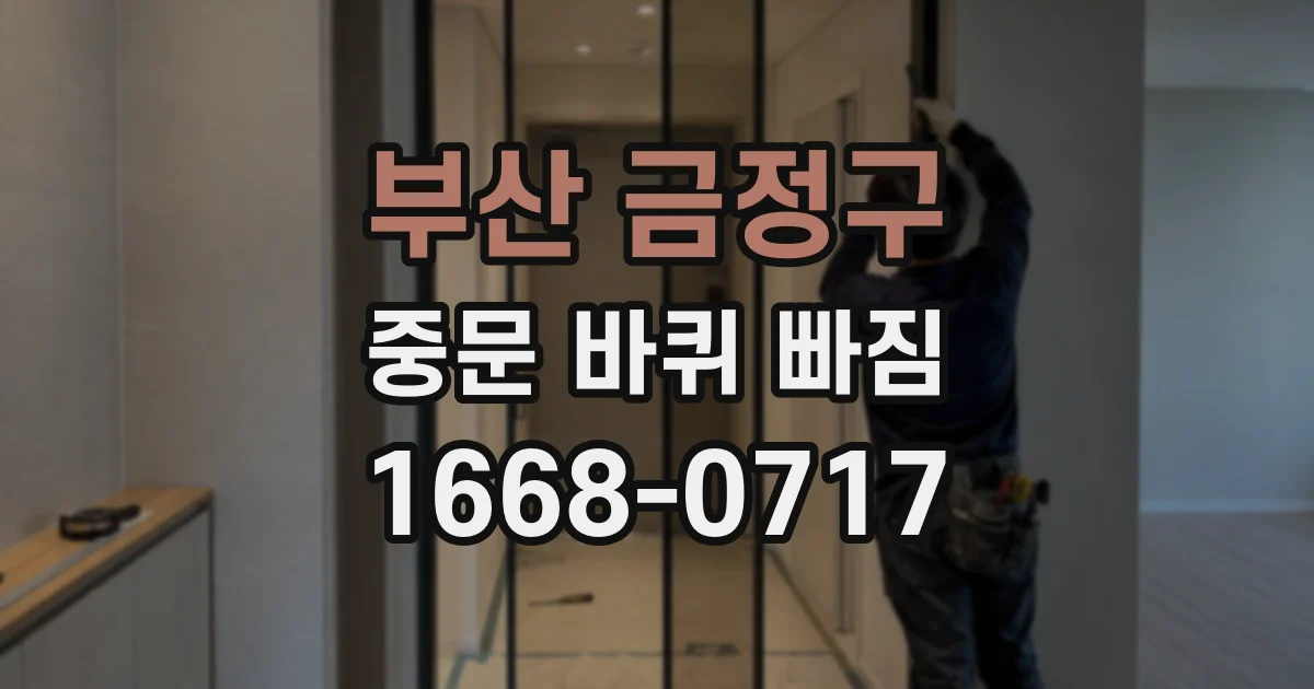 부산 금정구 중문 바퀴 빠짐