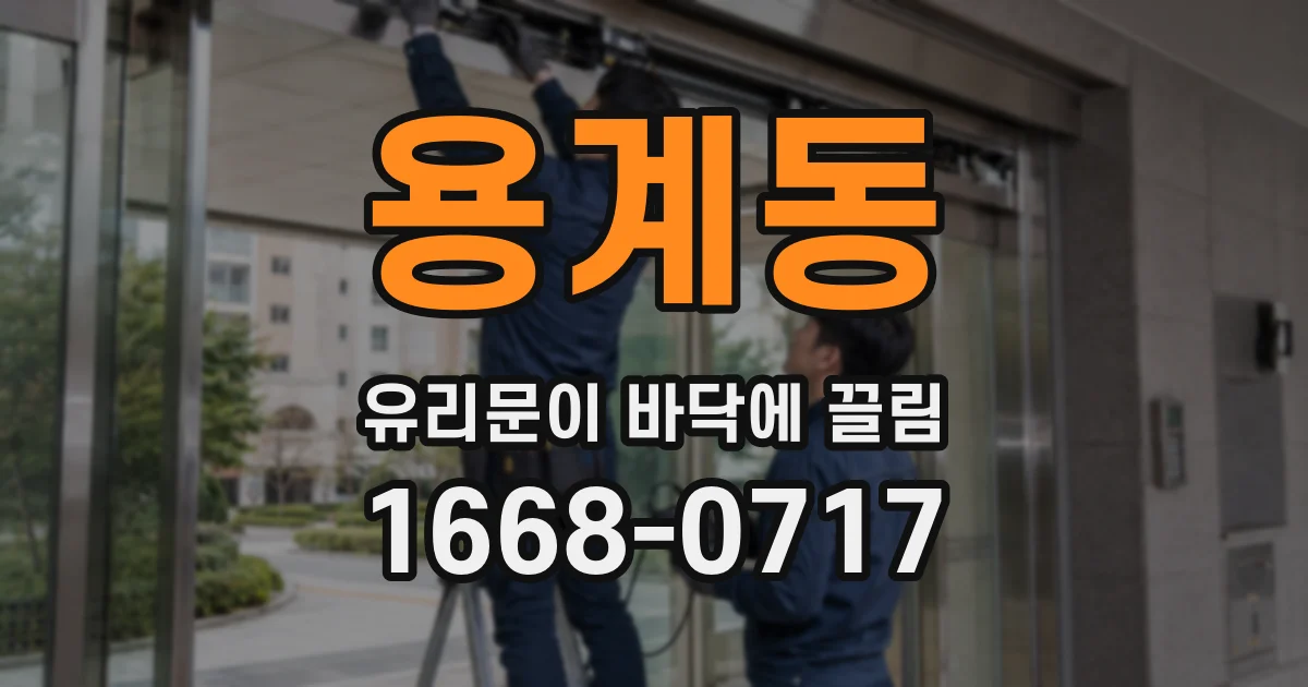 용계동 유리문이 바닥에 끌림