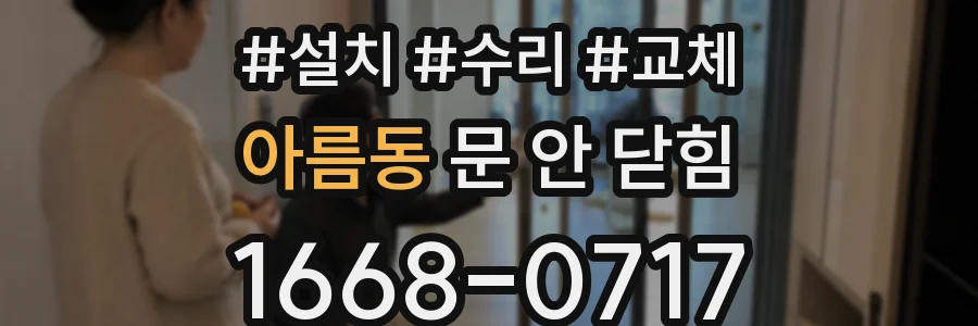 아름동 문 안 닫힘