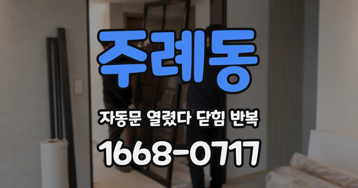 주례동 자동문 열렸다 닫힘 반복