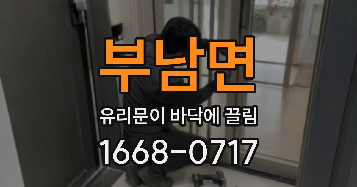 부남면 유리문이 바닥에 끌림