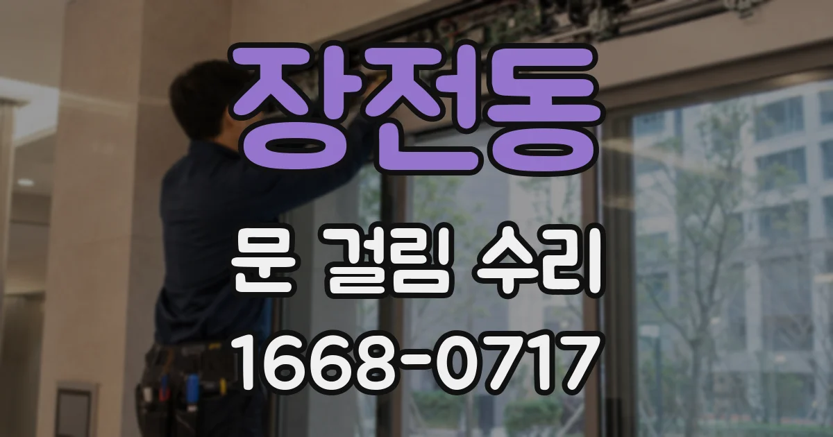장전동 문 걸림 수리