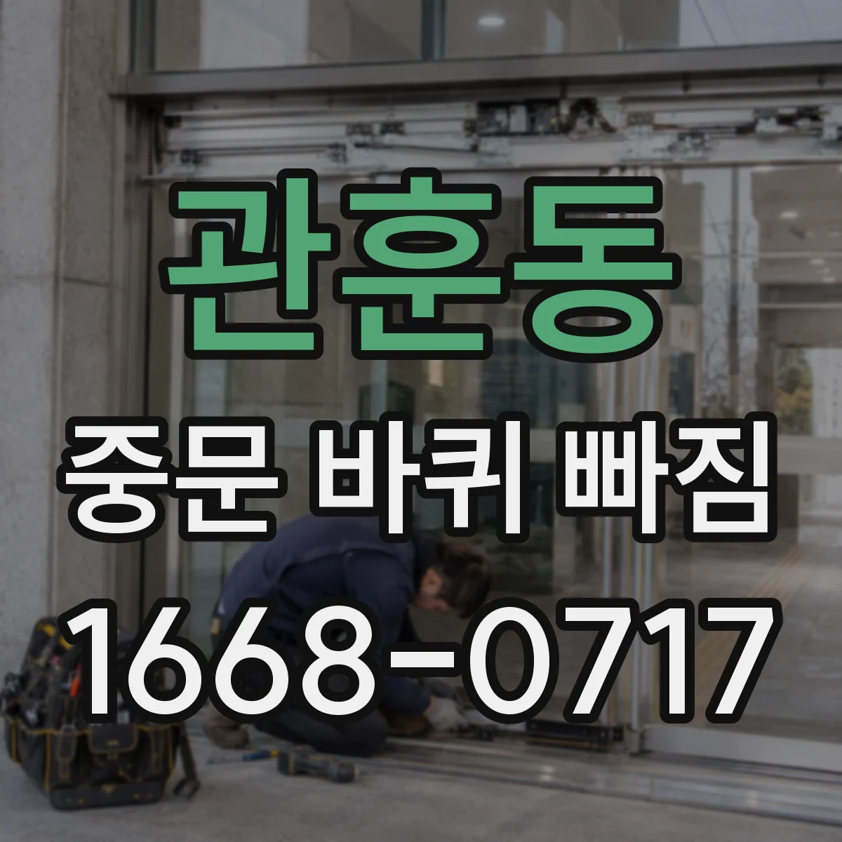 관훈동 중문 바퀴 빠짐