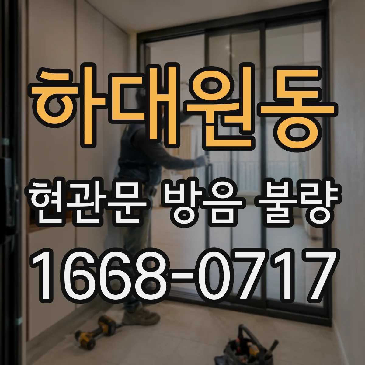 하대원동 현관문 방음 불량