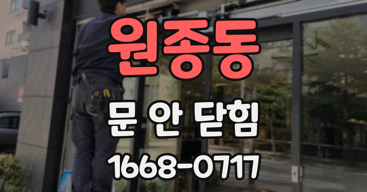 원종동 문 안 닫힘