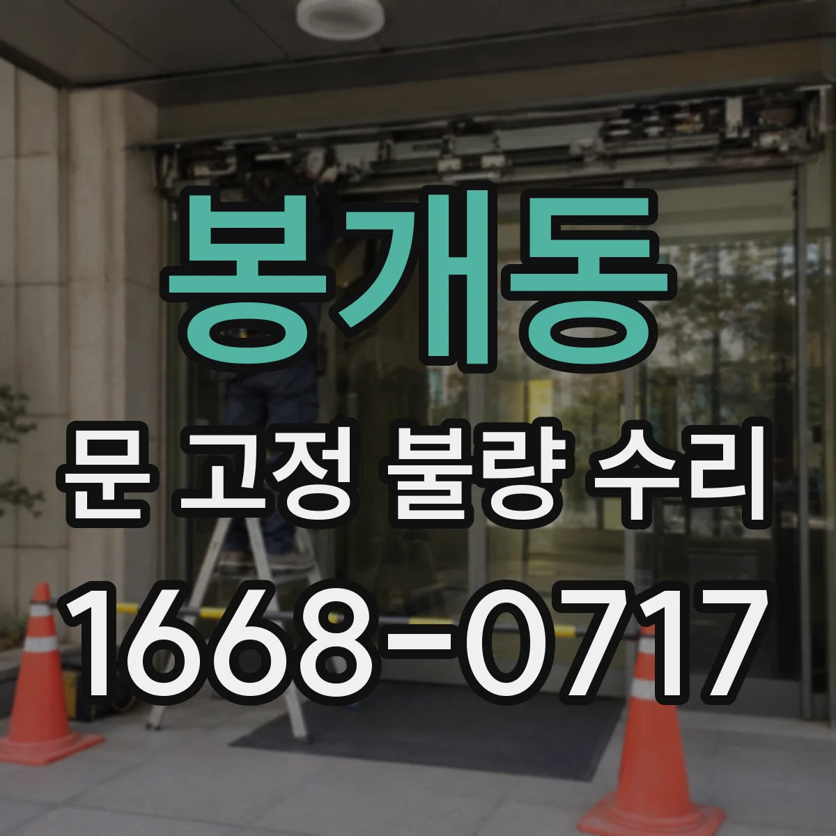 봉개동 문 고정 불량 수리