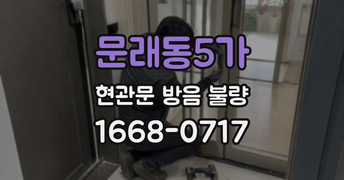 문래동5가 현관문 방음 불량