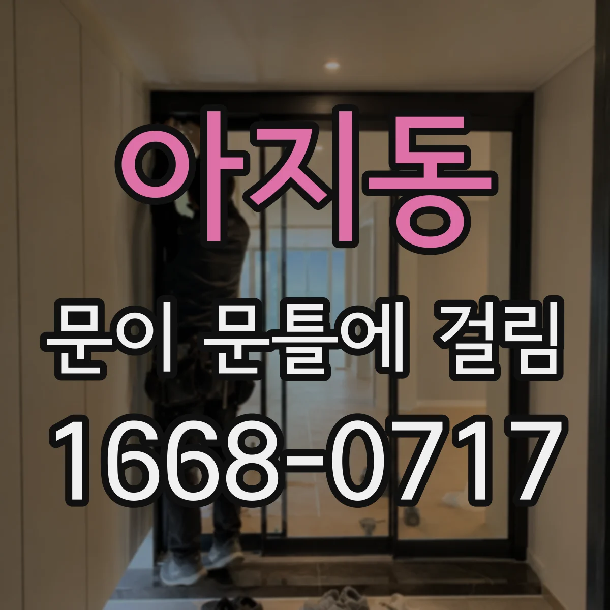 아지동 문이 문틀에 걸림