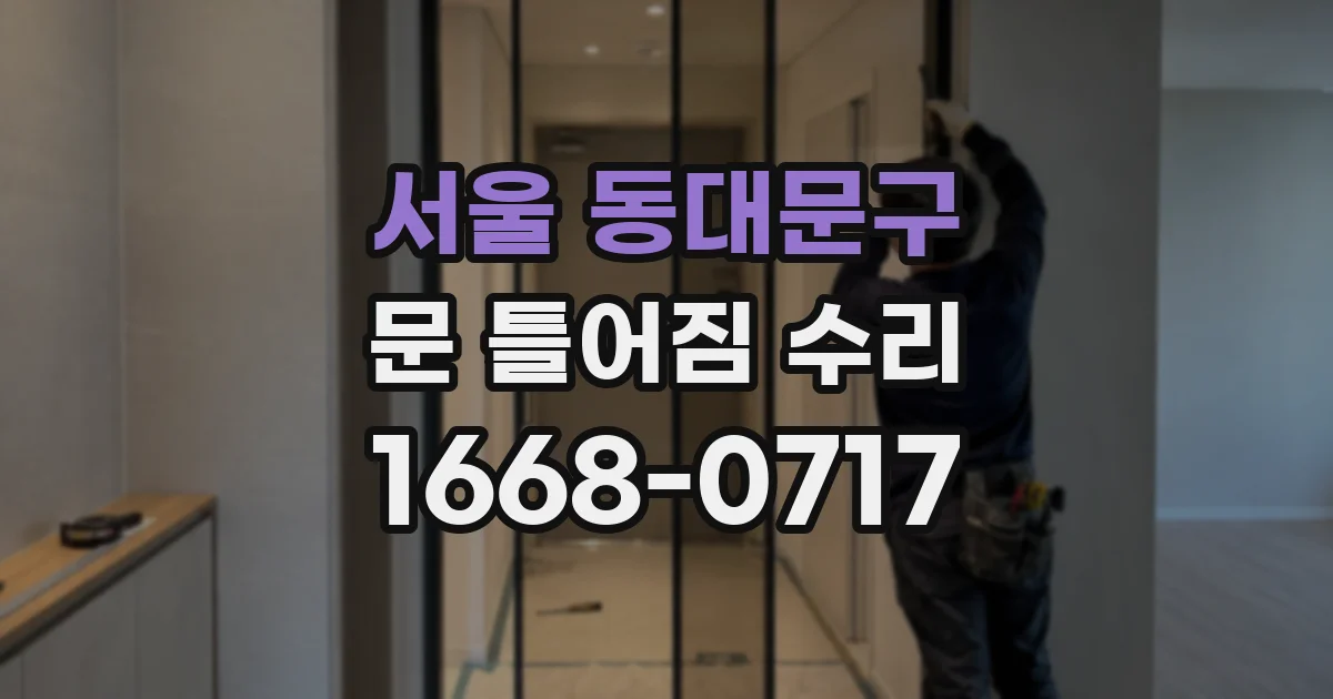 서울 동대문구 문 틀어짐 수리