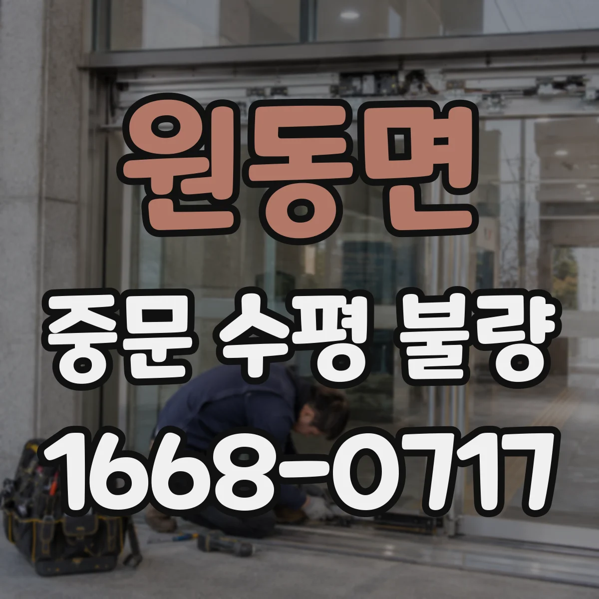 원동면 중문 수평 불량