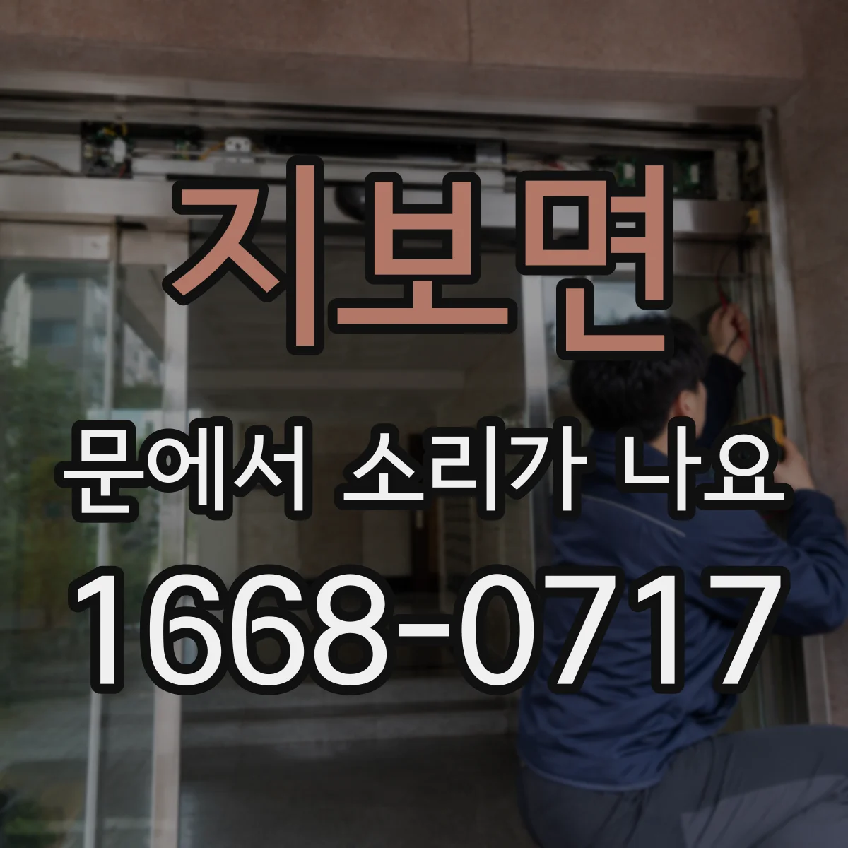지보면 문에서 소리가 나요