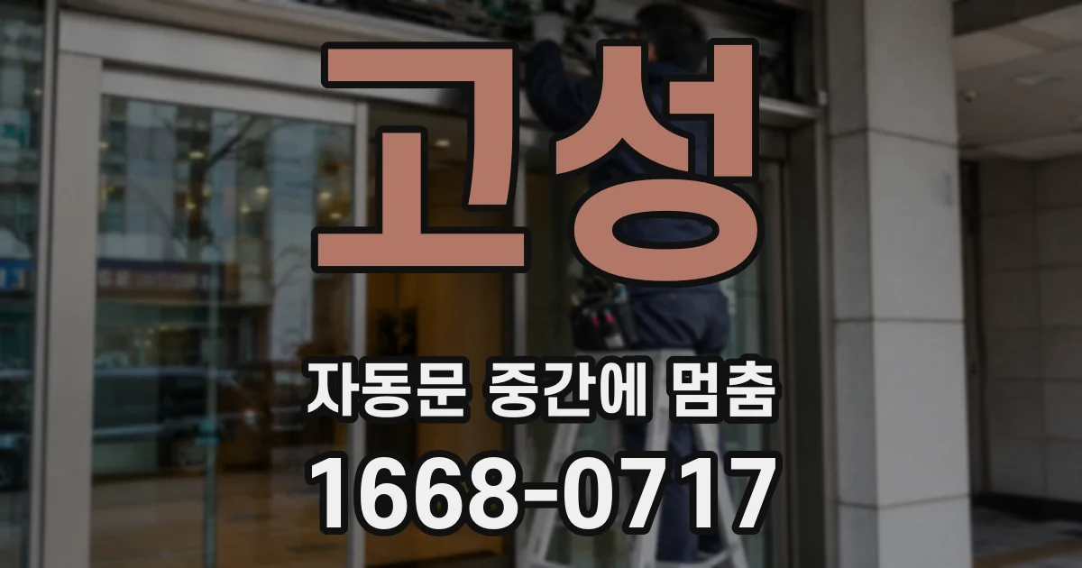 고성 자동문 중간에 멈춤