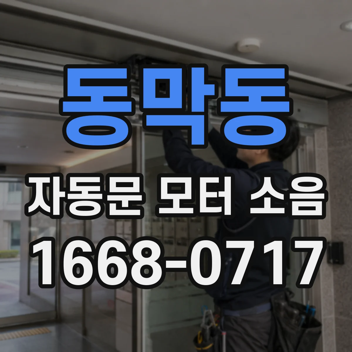 동막동 자동문 모터 소음