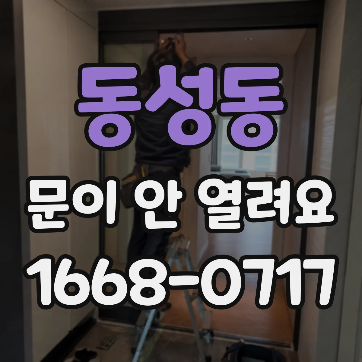동성동 문이 안 열려요