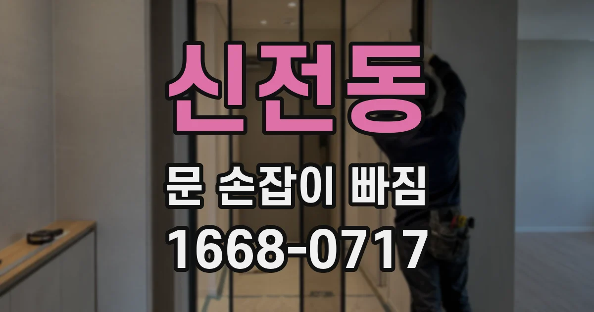 신전동 문 손잡이 빠짐