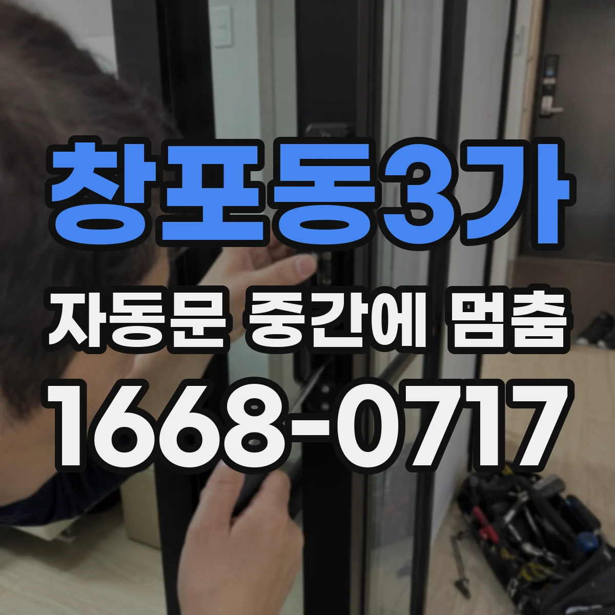 창포동3가 자동문 중간에 멈춤