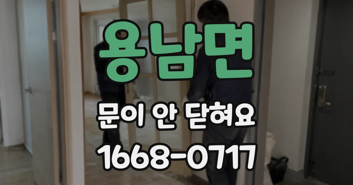 용남면 문이 안 닫혀요