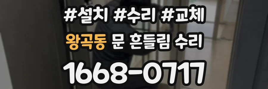 왕곡동 문 흔들림 수리