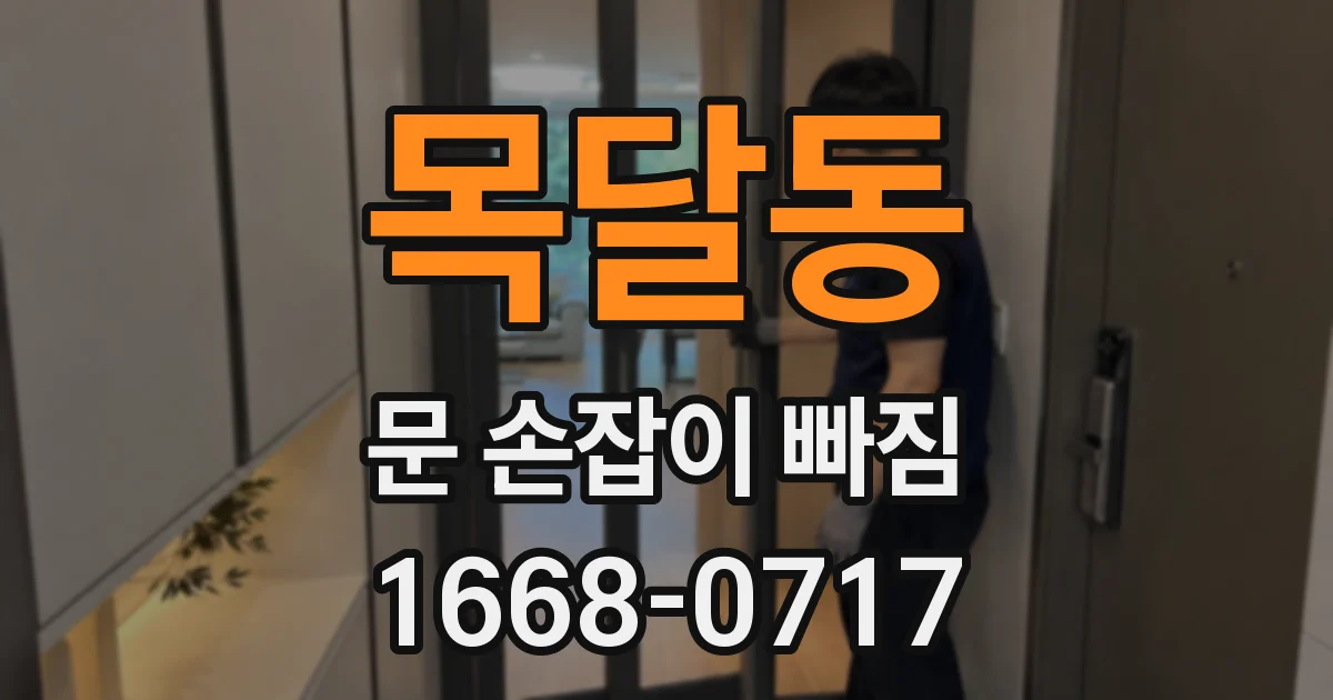 목달동 문 손잡이 빠짐