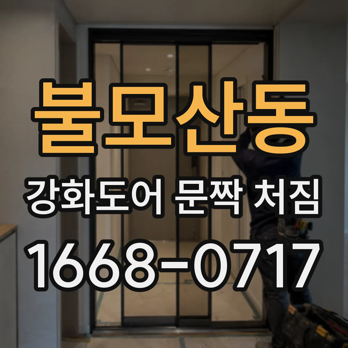 불모산동 강화도어 문짝 처짐