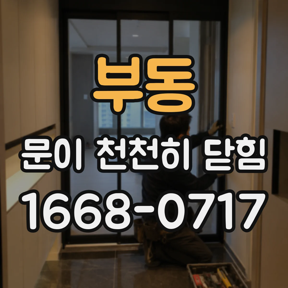부동 문이 천천히 닫힘