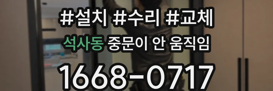 석사동 중문이 안 움직임