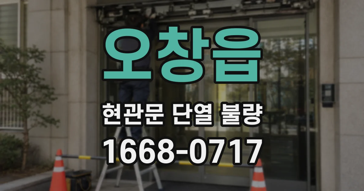오창읍 현관문 단열 불량