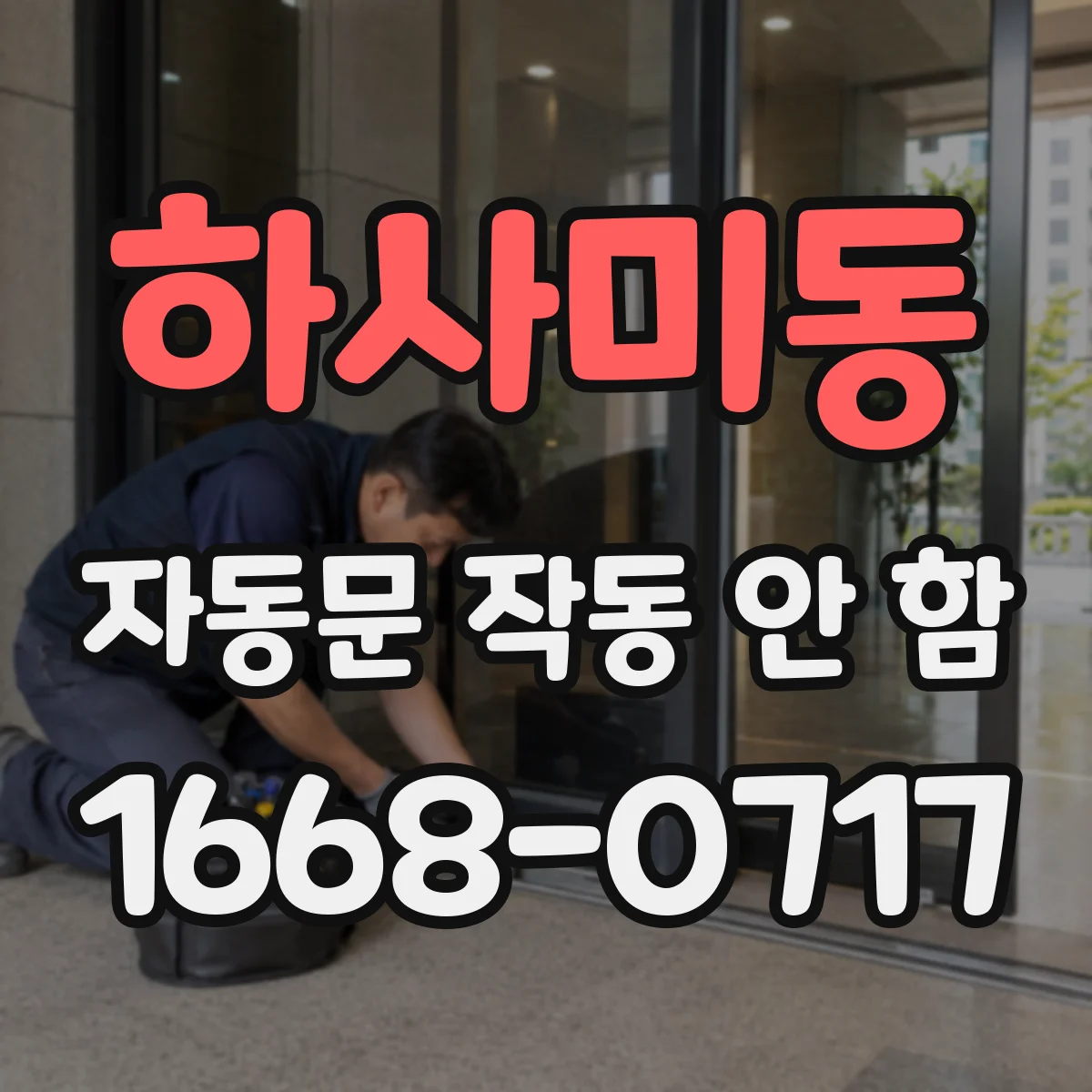 하사미동 자동문 작동 안 함