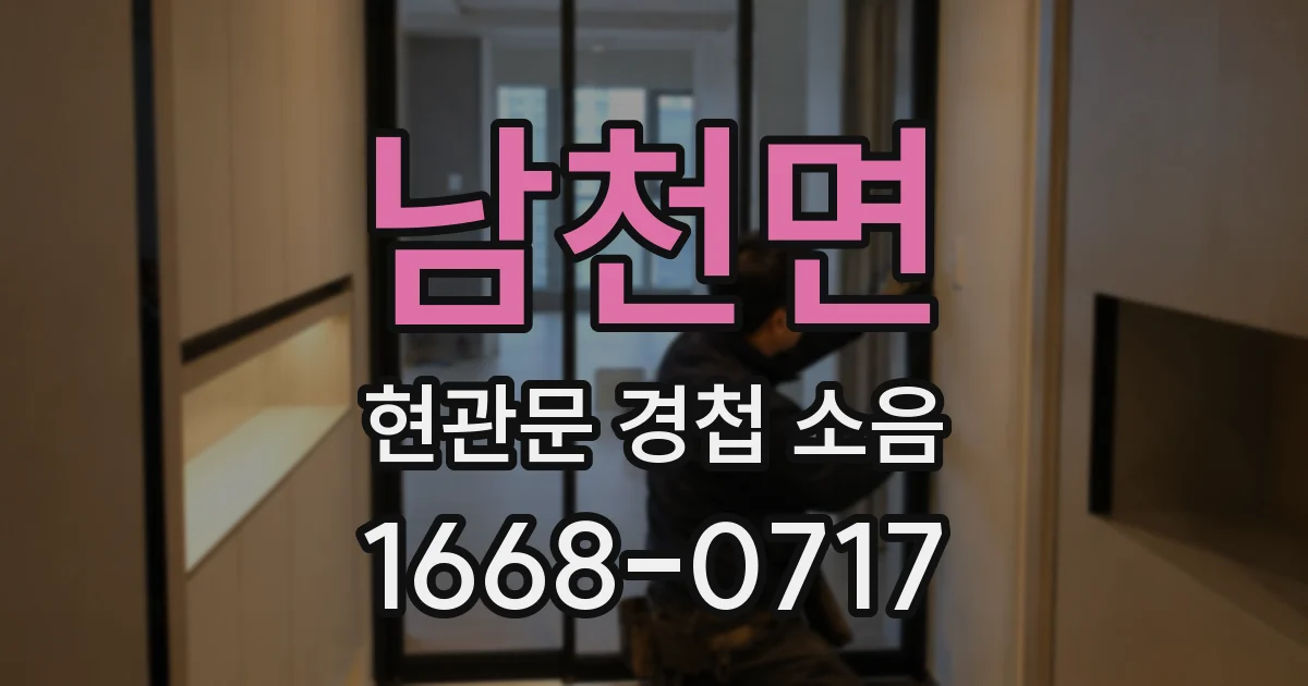 남천면 현관문 경첩 소음
