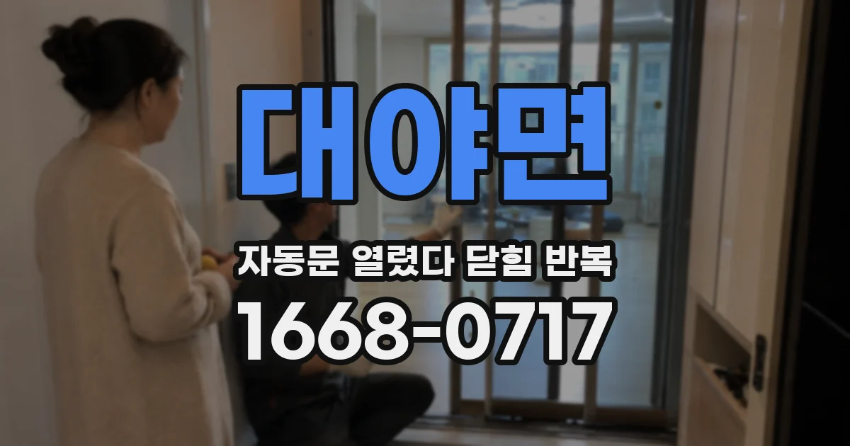 대야면 자동문 열렸다 닫힘 반복 증상은 열림과 닫힘이 연달아 일어나거나, 정지 후 다시 작동하면서 나타납니다.